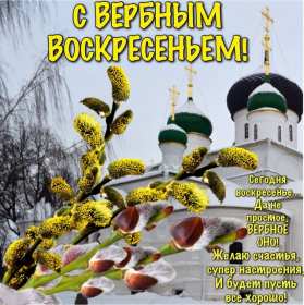Открытки Вербное Воскресенье Открытка Вербное Воскресенье, православный праздник вербное . Открытка картинка открытки картинки на Вербное Воскресение, христианский праздник вербное, вербное Воскресенье, открытка картинка на вербное, вербное Воскресенье скачать