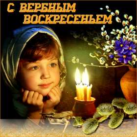 Открытки Вербное Воскресенье Открытка Вербное Воскресенье, православный праздник вербное . Открытка картинка открытки картинки на Вербное Воскресение, христианский праздник вербное, вербное Воскресенье, открытка картинка на вербное, вербное Воскресенье скачать