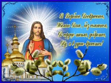 Открытки Вербное Воскресенье Открытка Вербное Воскресенье, православный праздник вербное . Открытка картинка открытки картинки на Вербное Воскресение, христианский праздник вербное, вербное Воскресенье, открытка картинка на вербное, вербное Воскресенье скачать