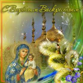 Открытки Вербное Воскресенье Открытка Вербное Воскресенье, православный праздник вербное . Открытка картинка открытки картинки на Вербное Воскресение, христианский праздник вербное, вербное Воскресенье, открытка картинка на вербное, вербное Воскресенье скачать