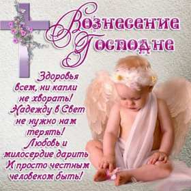 Открытки Вознесение Господне Открытка Вознесение Господне христианский праздник Вознесение Открытка картинка открытки картинки светлый праздник Вознесение, Вознесение Господне, открытка картинка Вознесение Господне, праздник Вознесения открытка скачать бесплатно