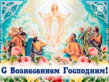 Открытки Вознесение Господне Открытка Вознесение Господне христианский праздник Вознесение Открытка картинка открытки картинки светлый праздник Вознесение, Вознесение Господне, открытка картинка Вознесение Господне, праздник Вознесения открытка скачать бесплатно