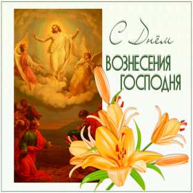 Открытки Вознесение Господне Открытка Вознесение Господне христианский праздник Вознесение Открытка картинка открытки картинки светлый праздник Вознесение, Вознесение Господне, открытка картинка Вознесение Господне, праздник Вознесения открытка скачать бесплатно
