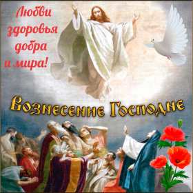 Открытки Вознесение Господне Открытка Вознесение Господне христианский праздник Вознесение Открытка картинка открытки картинки светлый праздник Вознесение, Вознесение Господне, открытка картинка Вознесение Господне, праздник Вознесения открытка скачать бесплатно
