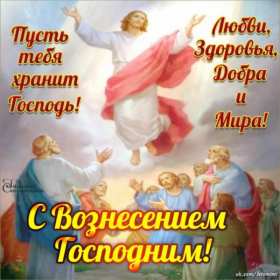 Открытки Вознесение Господне Открытка Вознесение Господне христианский праздник Вознесение Открытка картинка открытки картинки светлый праздник Вознесение, Вознесение Господне, открытка картинка Вознесение Господне, праздник Вознесения открытка скачать бесплатно
