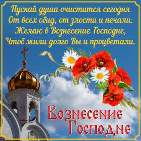 Открытки Вознесение Господне Открытка Вознесение Господне христианский праздник Вознесение Открытка картинка открытки картинки светлый праздник Вознесение, Вознесение Господне, открытка картинка Вознесение Господне, праздник Вознесения открытка скачать бесплатно
