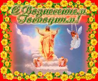 Открытки Вознесение Господне Открытка Вознесение Господне христианский праздник Вознесение Открытка картинка открытки картинки светлый праздник Вознесение, Вознесение Господне, открытка картинка Вознесение Господне, праздник Вознесения открытка скачать бесплатно