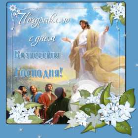 Открытки Вознесение Господне Открытка Вознесение Господне христианский праздник Вознесение Открытка картинка открытки картинки светлый праздник Вознесение, Вознесение Господне, открытка картинка Вознесение Господне, праздник Вознесения открытка скачать бесплатно