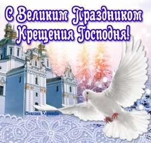 Открытки Крещение Господне Открытка Крещение Господне 19 января Крещение православный праздник Открытка картинка открытки картинки с праздником Крещения, Крещение Господне, 19 января православный праздник Крещение Господне, открытка картинка на крещение скачать бесплатно