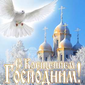 Открытки Крещение Господне Открытка Крещение Господне 19 января Крещение православный праздник Открытка картинка открытки картинки с праздником Крещения, Крещение Господне, 19 января православный праздник Крещение Господне, открытка картинка на крещение скачать бесплатно