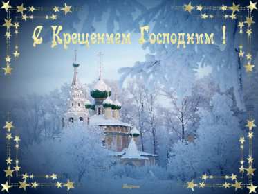 Открытки Крещение Господне Открытка Крещение Господне 19 января Крещение православный праздник Открытка картинка открытки картинки с праздником Крещения, Крещение Господне, 19 января православный праздник Крещение Господне, открытка картинка на крещение скачать бесплатно