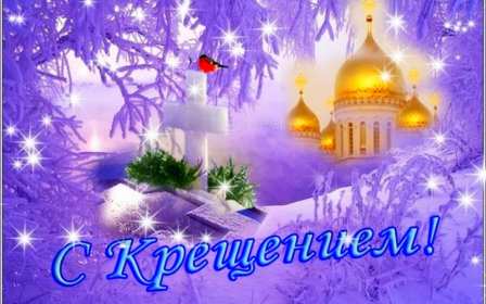 Открытки Крещение Господне Открытка Крещение Господне 19 января Крещение православный праздник Открытка картинка открытки картинки с праздником Крещения, Крещение Господне, 19 января православный праздник Крещение Господне, открытка картинка на крещение скачать бесплатно