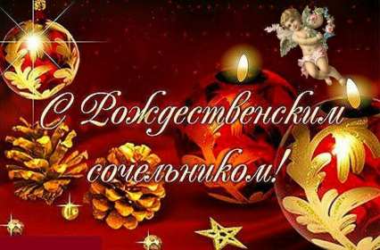 Открытка! Открытка Рождественский сочельник, с сочельником, 6 января сочельник