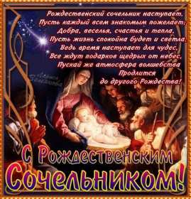 Открытка! Открытка Рождественский сочельник, с сочельником, 6 января сочельник