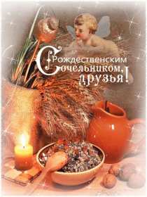 Открытка! Открытка Рождественский сочельник, с сочельником, 6 января сочельник
