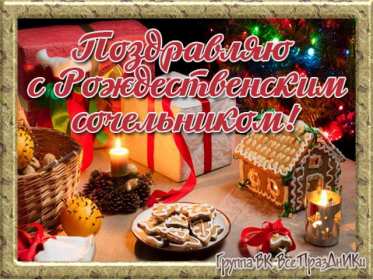 Открытки Рождественский сочельник Открытка Рождественский сочельник, с сочельником, 6 января сочельник Открытка картинка открытки картинки с сочельником, на сочельник, с Рождественским сочельником, картинка открытка сочельник, поздравления с сочельником скачать бесплатно