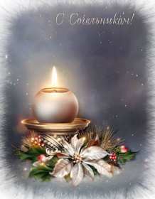 Открытки Рождественский сочельник Открытка Рождественский сочельник, с сочельником, 6 января сочельник Открытка картинка открытки картинки с сочельником, на сочельник, с Рождественским сочельником, картинка открытка сочельник, поздравления с сочельником скачать бесплатно