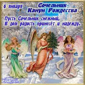 Открытки Рождественский сочельник Открытка Рождественский сочельник, с сочельником, 6 января сочельник Открытка картинка открытки картинки с сочельником, на сочельник, с Рождественским сочельником, картинка открытка сочельник, поздравления с сочельником скачать бесплатно