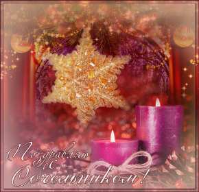 Открытки Рождественский сочельник Открытка Рождественский сочельник, с сочельником, 6 января сочельник Открытка картинка открытки картинки с сочельником, на сочельник, с Рождественским сочельником, картинка открытка сочельник, поздравления с сочельником скачать бесплатно