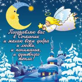 Открытки Рождественский сочельник Открытка Рождественский сочельник, с сочельником, 6 января сочельник Открытка картинка открытки картинки с сочельником, на сочельник, с Рождественским сочельником, картинка открытка сочельник, поздравления с сочельником скачать бесплатно