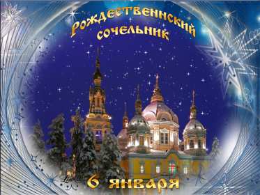 Открытки Рождественский сочельник Открытка Рождественский сочельник, с сочельником, 6 января сочельник Открытка картинка открытки картинки с сочельником, на сочельник, с Рождественским сочельником, картинка открытка сочельник, поздравления с сочельником скачать бесплатно