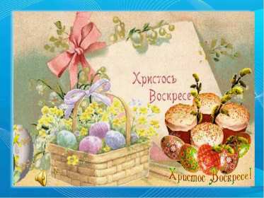 Открытка! Открытка С праздником Пасхи Христос Воскрес, Христово Воскресение
