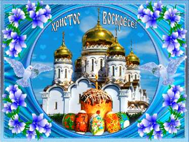 Открытка! Открытка С праздником Пасхи Христос Воскрес, Христово Воскресение