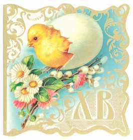 Открытка! Открытка С праздником Пасхи Христос Воскрес, Христово Воскресение