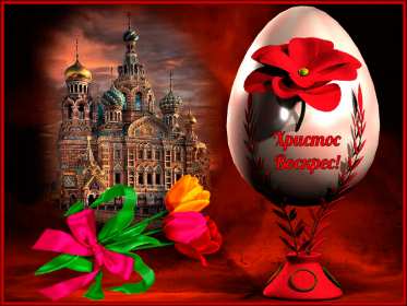 Открытка! Открытка С праздником Пасхи Христос Воскрес, Христово Воскресение