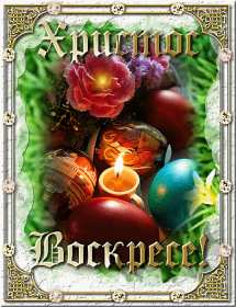 Открытка! Открытка С праздником Пасхи Христос Воскрес, Христово Воскресение