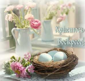 Открытка! Открытка С праздником Пасхи Христос Воскрес, Христово Воскресение