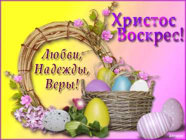 Открытка! Открытка С праздником Пасхи Христос Воскрес, Христово Воскресение