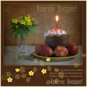 Открытка! Открытка С праздником Пасхи Христос Воскрес, Христово Воскресение