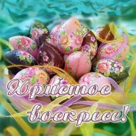 Открытка! Открытка С праздником Пасхи Христос Воскрес, Христово Воскресение