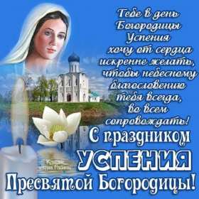 Открытки Успение Пресвятой Богородицы Открытка Успение Пресвятой Богородицы 28 августа, Успение Богородицы Открытка картинка Успение Пресвятой Богородицы, 28 августа Успение Богородицы, открытки картинки с Успением Пресвятой Богородицы 28 августа открытки скачать бесплатно