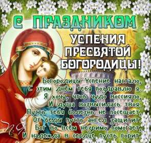 Открытки Успение Пресвятой Богородицы Открытка Успение Пресвятой Богородицы 28 августа, Успение Богородицы Открытка картинка Успение Пресвятой Богородицы, 28 августа Успение Богородицы, открытки картинки с Успением Пресвятой Богородицы 28 августа открытки скачать бесплатно