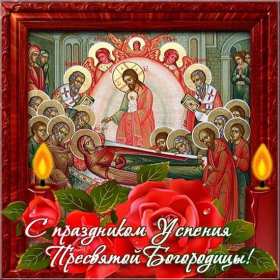 Открытки Успение Пресвятой Богородицы Открытка Успение Пресвятой Богородицы 28 августа, Успение Богородицы Открытка картинка Успение Пресвятой Богородицы, 28 августа Успение Богородицы, открытки картинки с Успением Пресвятой Богородицы 28 августа открытки скачать бесплатно