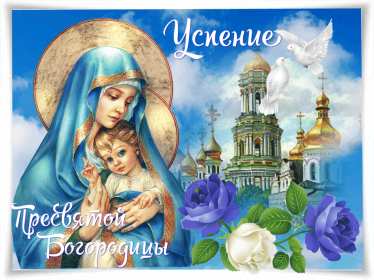 Открытки Успение Пресвятой Богородицы Открытка Успение Пресвятой Богородицы 28 августа, Успение Богородицы Открытка картинка Успение Пресвятой Богородицы, 28 августа Успение Богородицы, открытки картинки с Успением Пресвятой Богородицы 28 августа открытки скачать бесплатно