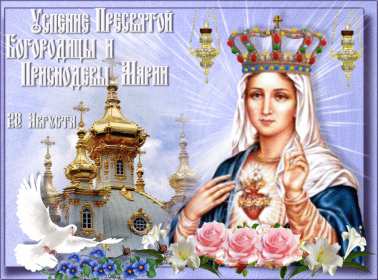 Открытки Успение Пресвятой Богородицы Открытка Успение Пресвятой Богородицы 28 августа, Успение Богородицы Открытка картинка Успение Пресвятой Богородицы, 28 августа Успение Богородицы, открытки картинки с Успением Пресвятой Богородицы 28 августа открытки скачать бесплатно