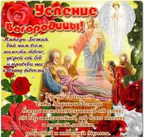 Открытки Успение Пресвятой Богородицы Открытка Успение Пресвятой Богородицы 28 августа, Успение Богородицы Открытка картинка Успение Пресвятой Богородицы, 28 августа Успение Богородицы, открытки картинки с Успением Пресвятой Богородицы 28 августа открытки скачать бесплатно