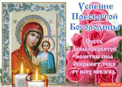 Открытки Успение Пресвятой Богородицы Открытка Успение Пресвятой Богородицы 28 августа, Успение Богородицы Открытка картинка Успение Пресвятой Богородицы, 28 августа Успение Богородицы, открытки картинки с Успением Пресвятой Богородицы 28 августа открытки скачать бесплатно