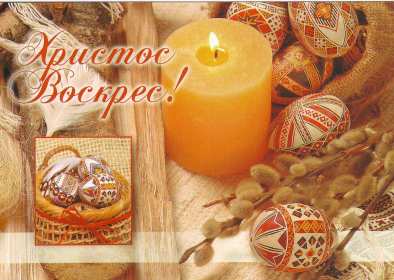 Открытка! Открытка Христос Воскрес, поздравления с праздником Пасхи