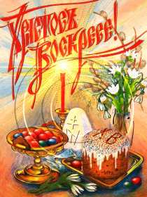 Открытка! Открытка Христос Воскрес, поздравления с праздником Пасхи