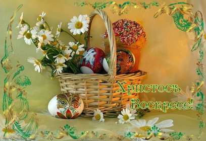 Открытка! Открытка Христос Воскрес, поздравления с праздником Пасхи
