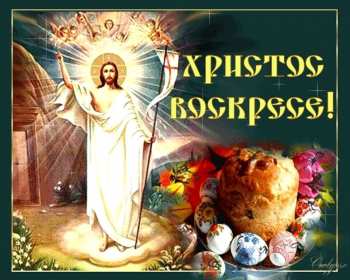 Открытка! Открытка Христос Воскрес, поздравления с праздником Пасхи