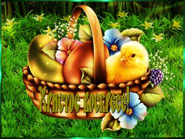 Открытка! Открытка Христос Воскрес, поздравления с праздником Пасхи