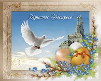 Открытка! Открытка Христос Воскрес, поздравления с праздником Пасхи