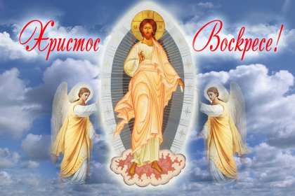 Открытка! Открытка Христос Воскрес, поздравления с праздником Пасхи