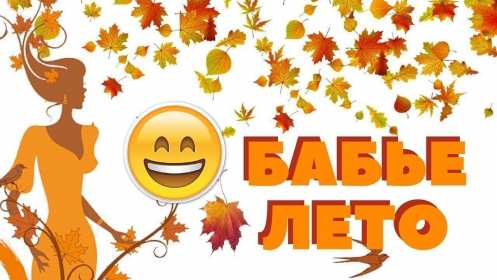Открытка! Открытка бабье лето, поздравления с бабьим летом 14 сентября