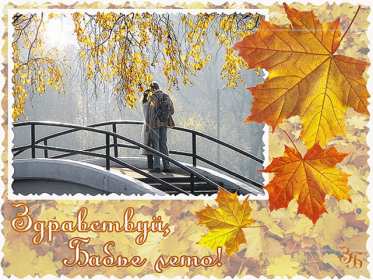 Открытки бабье лето Открытка бабье лето, поздравления с бабьим летом 14 сентября Открытка картинка бабье лето, с бабьим летом, открытки картинки 14 сентября бабье лето, яркие открытки с бабьим летом, красивые картинки бабье лето скачать бесплатно